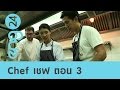 ENG24 - The workshop : Chef เชฟ ตอน 3