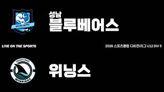 LIVE | 성남블루베어스 vs 위닝스 | 2026. 4. 25 | 2026 스포츠클럽 디비전 i리그 U12 DIV 5
