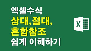 엑셀수식- 상대, 절대, 혼합참조 쉽게 이해하기