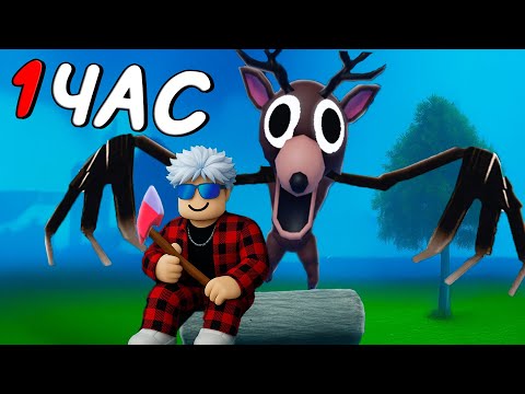 1 ЧАС В 99 НОЧЕЙ В ЛЕСУ в РОБЛОКС!