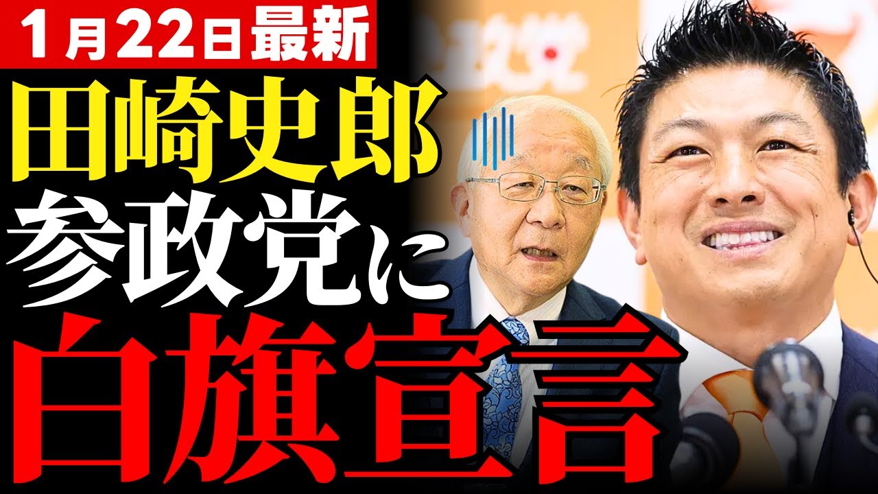 【田崎史郎の本音】参政党の勢いに白旗を掲げたオールドメディアの真意とは。自民党過半数割れを狙う狡猾な罠と高市政権の行方【徹底考察・世論・政治解説】