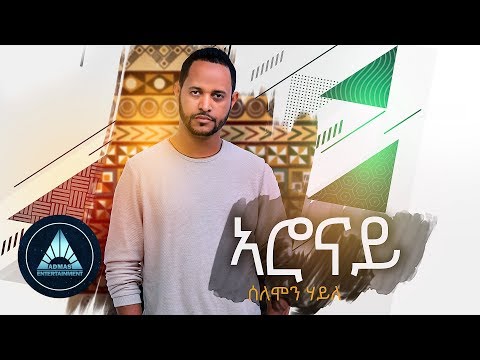 Solomon Haile - Aronay (Official Audio) | Ethiopian Music
