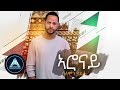 Solomon Haile Aronay Official Audio Ethiopian Music