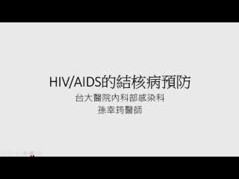 [20220616]HIV/AIDS的結核病預防(孫幸筠醫師)