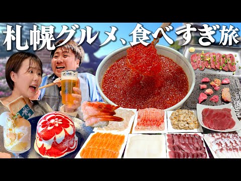 【札幌1泊2日】絶対に太るグルメ旅のモデルコース！いくら食べ放題ホテルに人気回転寿司も外さない爆食旅