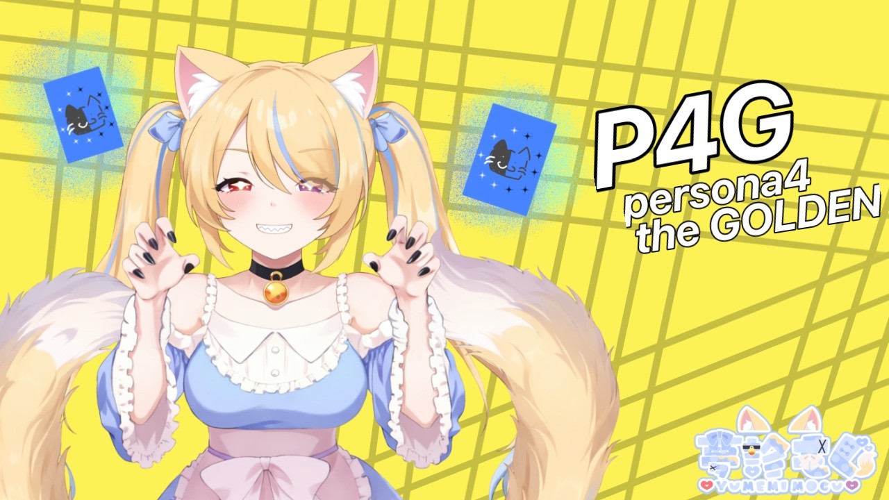 僕だってペルソナ使いたい🩵【#夢診もぐ/＃新人Vtuber】