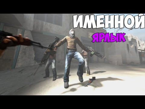 КАК СДЕЛАТЬ БЕСПЛАТНЫЙ ИМЕННОЙ ЯРЛЫК АБСОЛЮТНО НА ЛЮБОЕ ОРУЖИЕ В CS GO