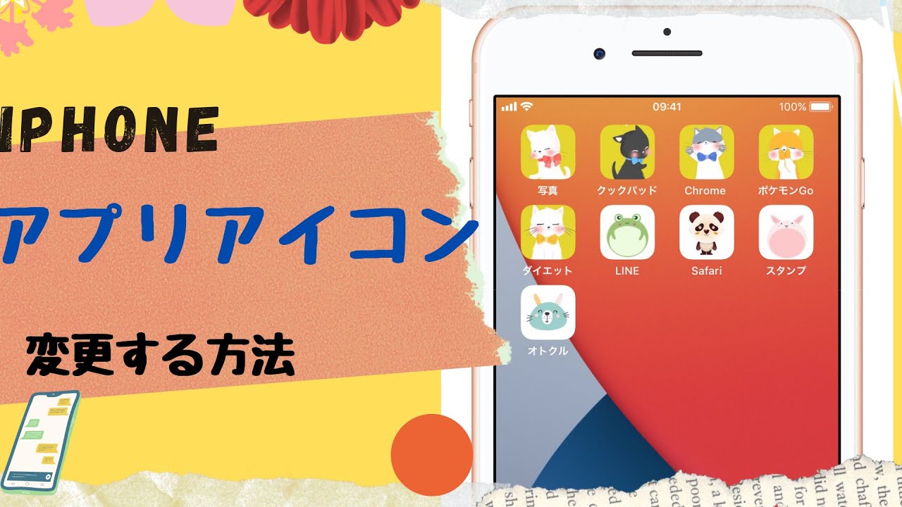 iPhoneのアプリアイコンを変える方法