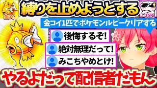 【ポケモンルビー】『金コイ1匹縛りでクリア(※)』という無謀な挑戦を35Pに全力で止められるも、配信者魂を燃やしてクリアを目指すみこちw【ホロライブ切り抜き/さくらみこ】
