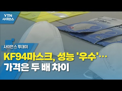 KF94마스크, 성능 '우수'…가격은 두 배 차이 / YTN 사이언스