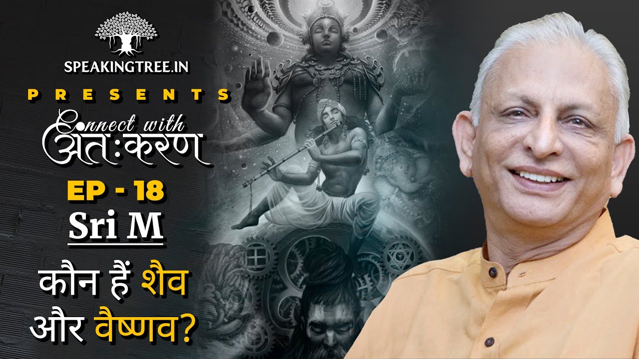 Sri M । कौन हैं शैव और वैष्णव? Kriya Yoga। गायत्री मंत्र क्या खतरनाक साबित हो सकता है?