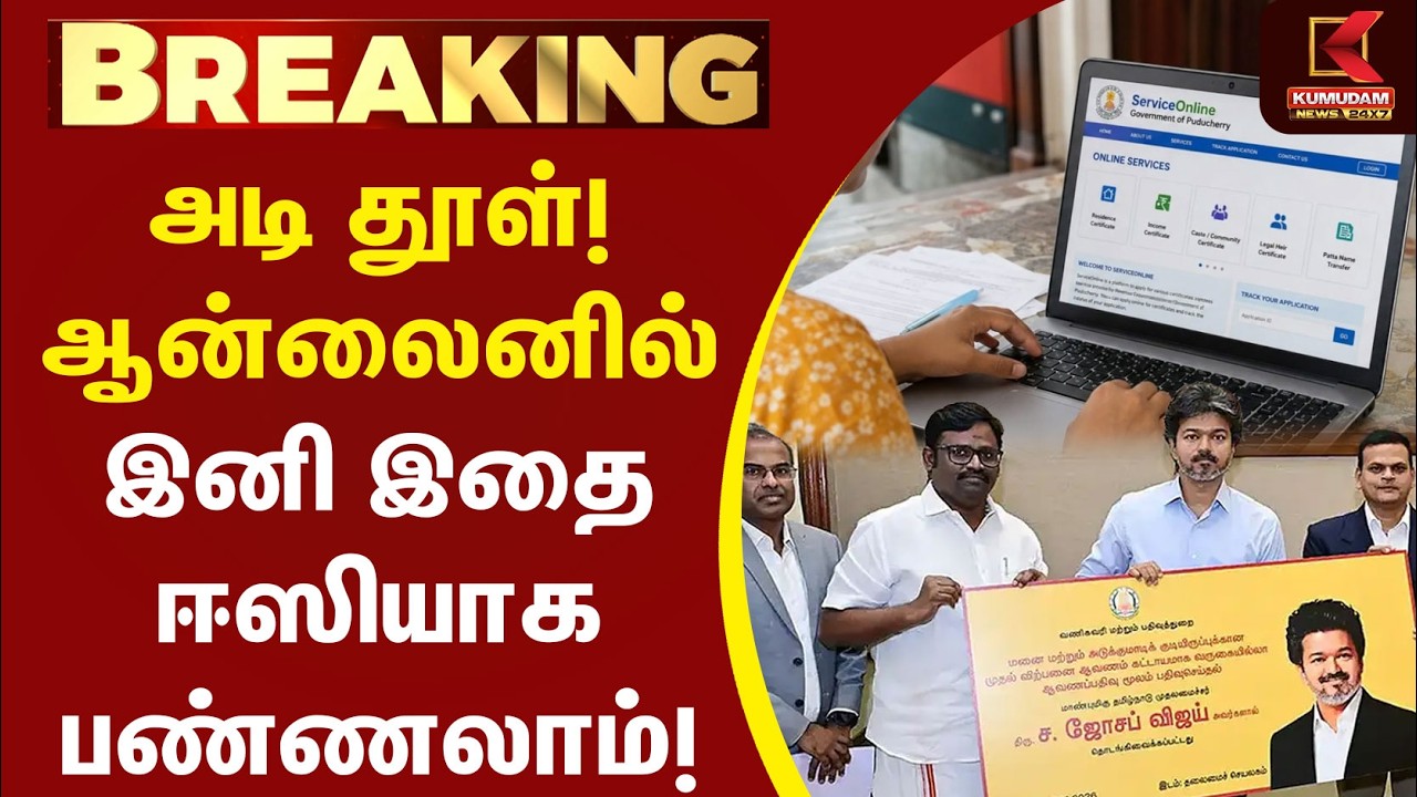 அடி தூள்! ஆன்லைனில் இனி இதை ஈஸியாக பண்ணலாம்! | CM Vijay | TVK | Online Service | Kumudam News