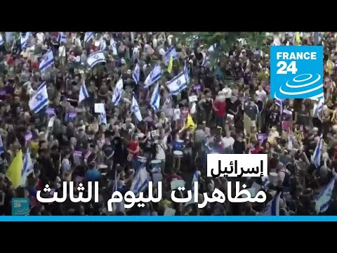 مظاهرات في إسرائيل لليوم الثالث تطالب بإبرام اتفاق للإفراج عن الرهائن في غزة