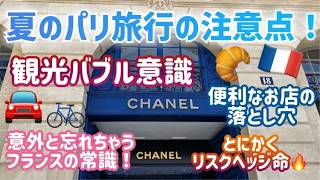 [フランス・パリ旅行]意外と忘れがちな注意点いろいろ発表します～夏ならではのカオスの話も！チュイルリー公園～ヴァンドーム広場～オペラ座散歩 #パリ生活 #パリ在住日本人 #海外旅行
