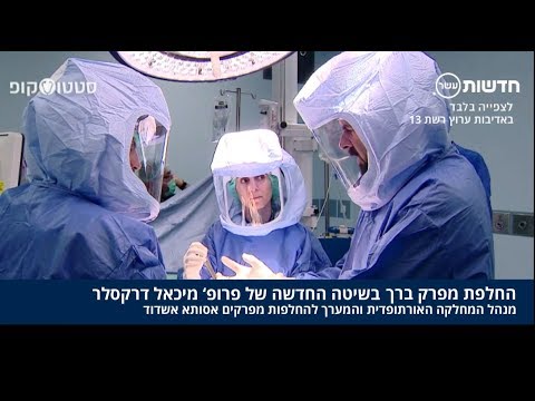 פרופ' מיכאל דרקסלר- החלפת מפרק ברך בגישה חדשנית