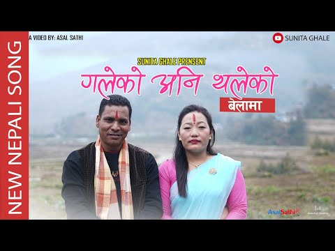 Galeko ani Thaleko belama | Pita Tmilai Gare Dhanyabad | Sunita Ghale ft.Ganendra Gayak | New song