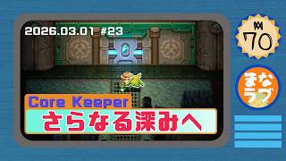 23 まなおがオイル濡れになるのを見つめる配信 Core Keeper【まなおのPCゲーム実況動画】