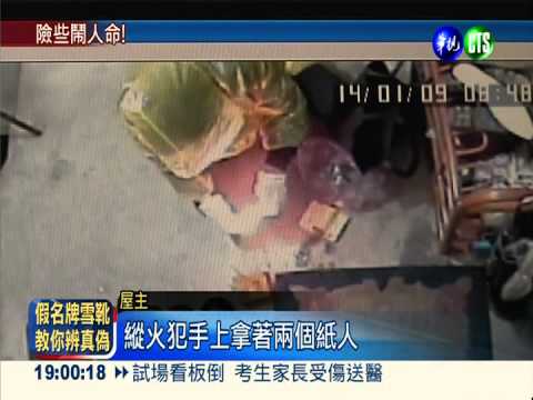 燒紙錢.潑酒精膏 挾怨報復縱火?!