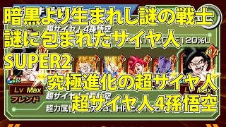 ドカバト「暗黒より生まれし謎の戦士 謎に包まれたサイヤ人」究極進化の超サイヤ人 - 超サイヤ人4孫悟空 高速周回 (3ターン)