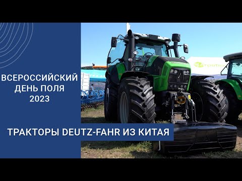 Тракторы DEUTZ-FAHR из Китая: чем техника готова удивлять фермеров?