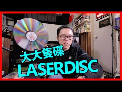 大大隻碟●LaserDisc