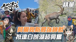 竟然遇到阿爾卑斯最強神獸！白朗湖真的美到讓大家超興奮！