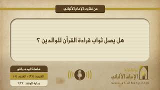 هل يصل ثواب قراءة القرآن للوالدين ؟