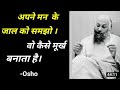 अपने मन के जाल को समझो वो कैसे मूर्ख बन�