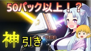 【Apex Legends】ゆっくり開始記念に50パック以上買ったら神引きした【ゆっくり実況】