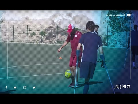 لاعبون يتجاوزون ظروف الإعاقة ويبدعون في ممارسة كرة القدم