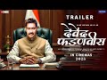 CM Devendra Fadnavis Official Trailer Ajay Devgn Eknath Shinde Shard Pawar Bjp