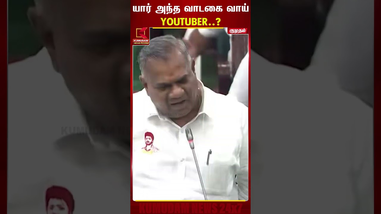 யார் அந்த வாடகை வாய் Youtuber..? | N Anand | TN Assembly | CM Vijay | TN Govt | #kumudamnews #shorts