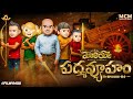 Filmymoji Middle Class Madhu Moriya Padmavyuham Ep04 MCM