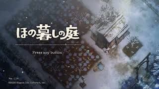 #11【ほの暮しの庭】のんびり田舎でスローライフ！…のはずが、この因習村なにかがおかしい？【PS5 / 完全初見プレイ】