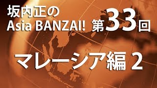 「坂内正のAsia BANZAI!（Season2）」第33回「マレーシア編２」