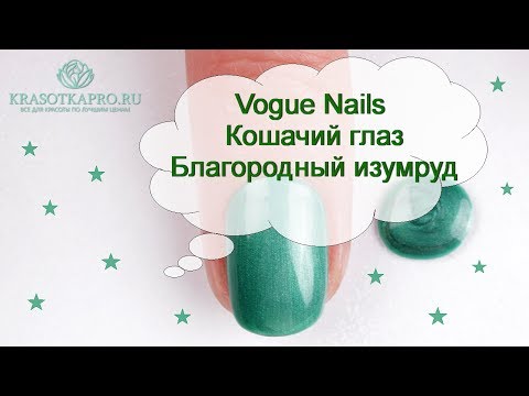 Обзор гель-лака Vogue Nails Кошачий глаз Благородный изумруд