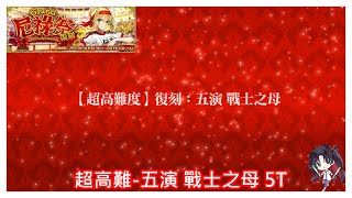 [心得] 尼祿祭 超高難 五演、六演
