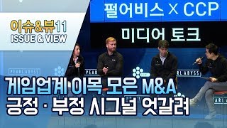 게임업계의 M&amp;A 빅딜 그후…펄어비스·카카오·넥슨의 '반전 드라마'는? / 머니투데이방송 (뉴스)