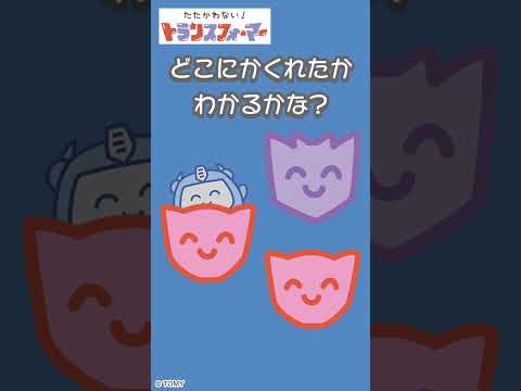 【かくれんぼで遊ぼう♪】どこに隠れたかわかるかな？たたかわない！トランスフォーマー| キッズ・おもちゃ・育児・子育て・知育・生活習慣 | #shorts