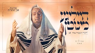 אהרלה סאמעט - הייליגע מינוטן 3 - זכרונות שופרות | Arale Samet - Holy Moments 3 - Viz'nitzer Nusach