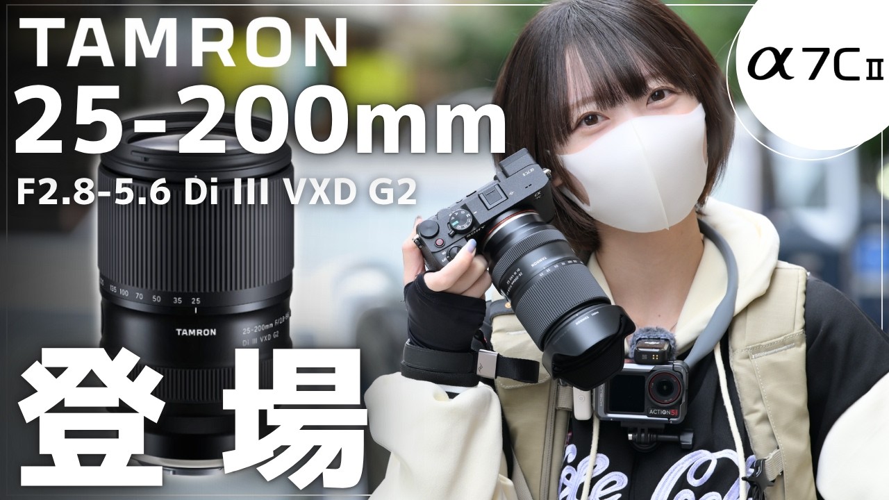【速報】TAMRON 25-200mm G2がついに登場！F2.8始まりの万能ズームを徹底レビュー｜SONY α7C II