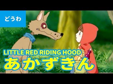赤ずきん（日本語版）/ LITTLE RED RIDING HOOD (JAPANESE) アニメ世界の名作ストーリー／日本語学習