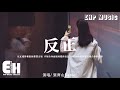 張齊山DanieL - 反正『反正愛你和恨你都費力氣，不如全身而退再把你忘記，反正你的世界都是迎合你的身影。』【動...