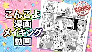 こんこよ漫画メイキング動画【博衣こより】【ラプラス・ダークネス】