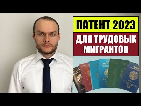 ПАТЕНТ ДЛЯ ТРУДОВЫХ МИГРАНТОВ 2023.  МВД.  Миграционный юрист