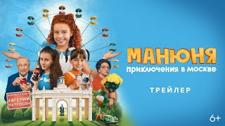 Трейлер: Манюня: Приключения в Москве