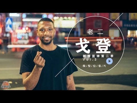 刺猬籃神S2E3：Evan Gordon丨你有Freestyle嗎？侯斯頓火箭艾力哥頓親弟作客東莞，大秀中文天賦現場RAP全球獨家公開