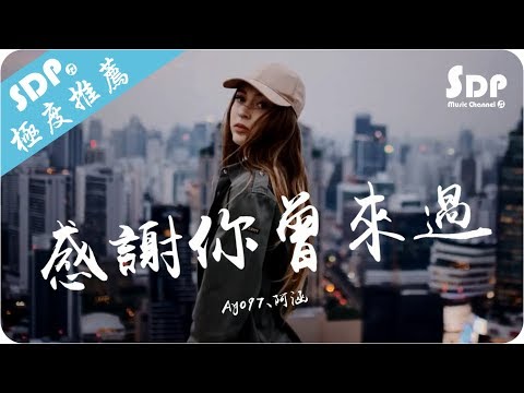 Ayo97 - æ„Ÿè¬ä½ æ›¾ä¾†éŽft.é˜¿æ¶µã€Œé«˜éŸ³è³ªx å‹•æ…‹æ­Œè©žLyricsã€   SDPMusic ...