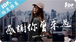 Download lagu Ayo97 感謝你曾來過 ft 阿涵 高音質 x 動... mp3