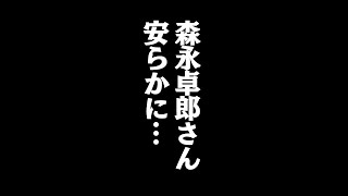 森永卓郎さんのご冥福をお祈りします。